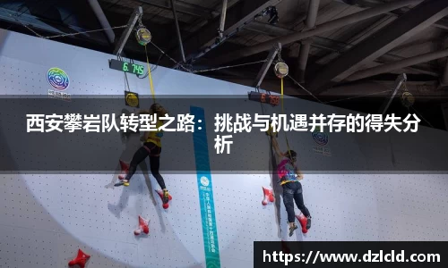 西安攀岩队转型之路:挑战与机遇并存的得失分析
